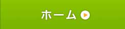 ホーム