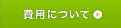 費用について