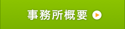 事務所概要