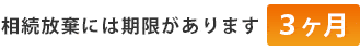 相続放棄には期限があります(3ヶ月)