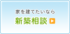 新築相談