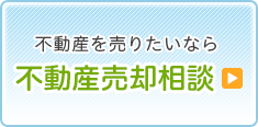 不動産売却相談