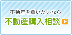 不動産購入相談