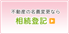 相続登記