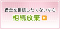 相続放棄