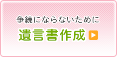 遺言書作成