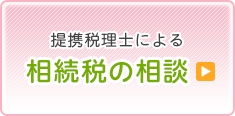 相続税の相談
